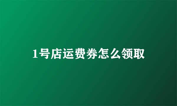 1号店运费券怎么领取