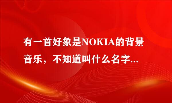 有一首好象是NOKIA的背景音乐，不知道叫什么名字，有句歌词是：我不是宋承宪．