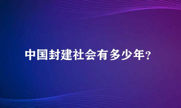 中国封建社会有多少年？