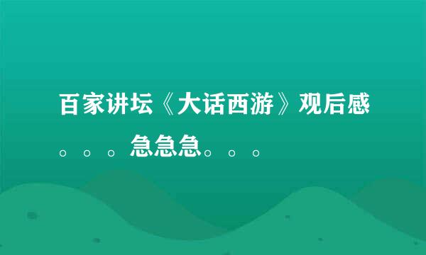 百家讲坛《大话西游》观后感。。。急急急。。。