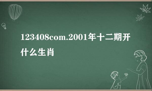 123408com.2001年十二期开什么生肖