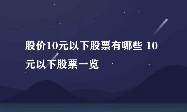 股价10元以下股票有哪些 10元以下股票一览