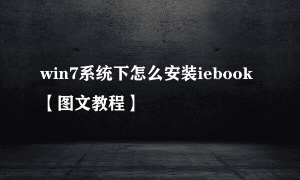 win7系统下怎么安装iebook【图文教程】