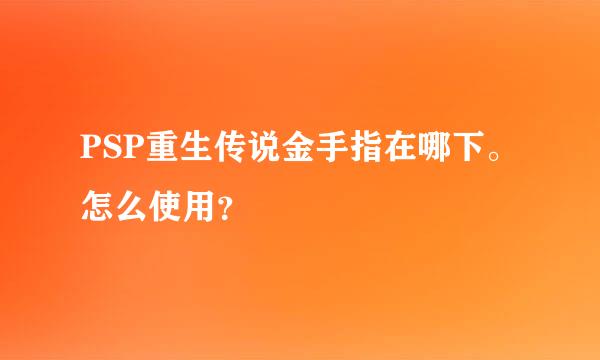 PSP重生传说金手指在哪下。怎么使用？