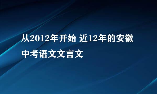 从2012年开始 近12年的安徽中考语文文言文