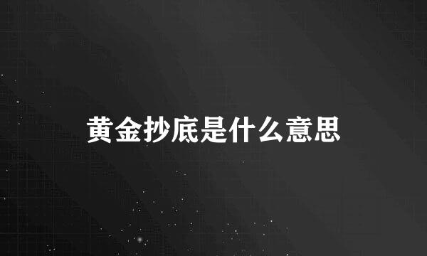 黄金抄底是什么意思