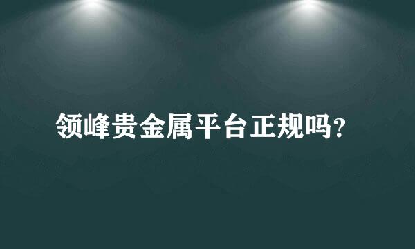 领峰贵金属平台正规吗？