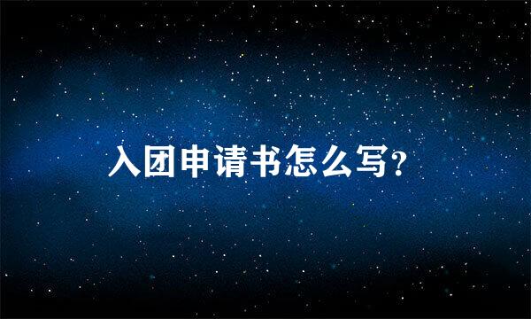 入团申请书怎么写？