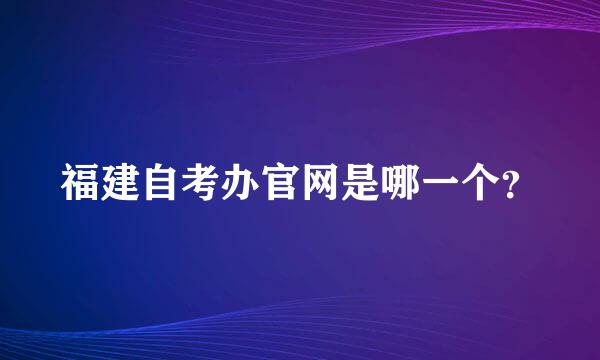 福建自考办官网是哪一个？