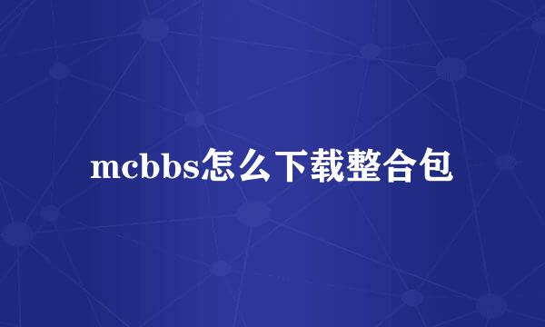 mcbbs怎么下载整合包