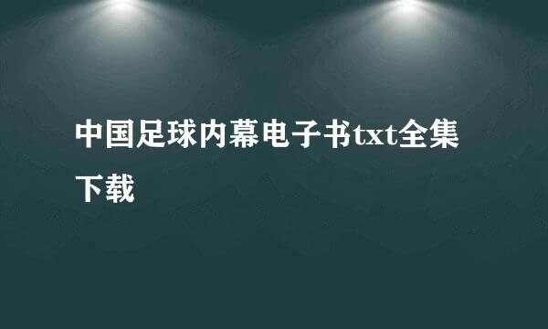 中国足球内幕电子书txt全集下载