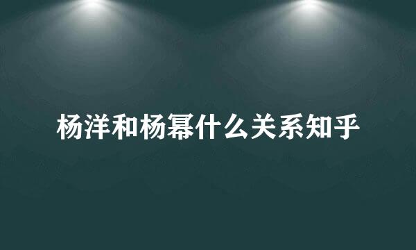 杨洋和杨幂什么关系知乎