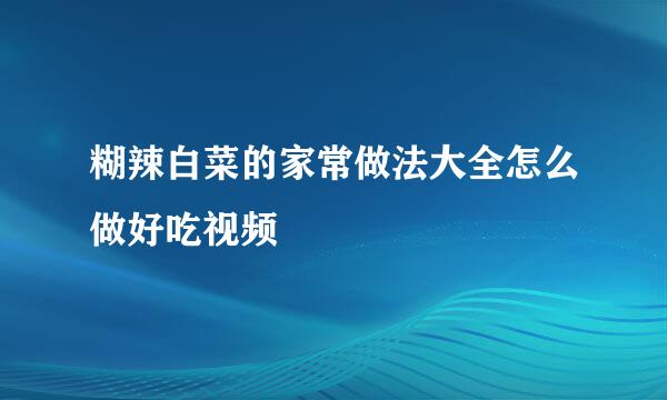 糊辣白菜的家常做法大全怎么做好吃视频