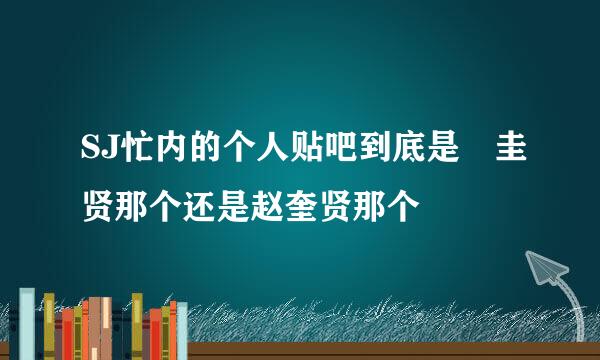 SJ忙内的个人贴吧到底是曺圭贤那个还是赵奎贤那个