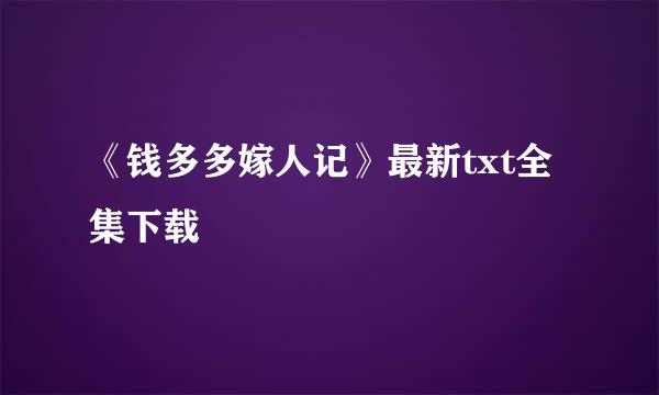 《钱多多嫁人记》最新txt全集下载