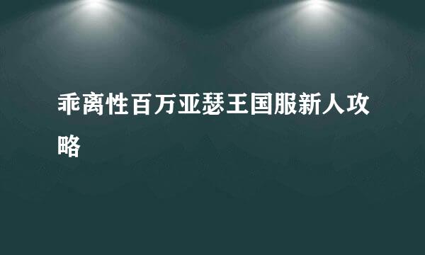 乖离性百万亚瑟王国服新人攻略