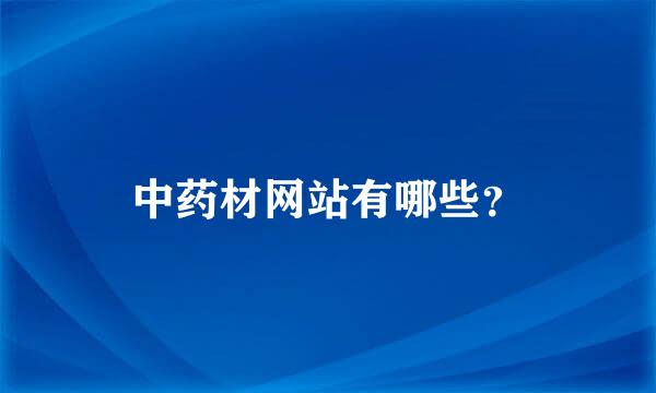 中药材网站有哪些？