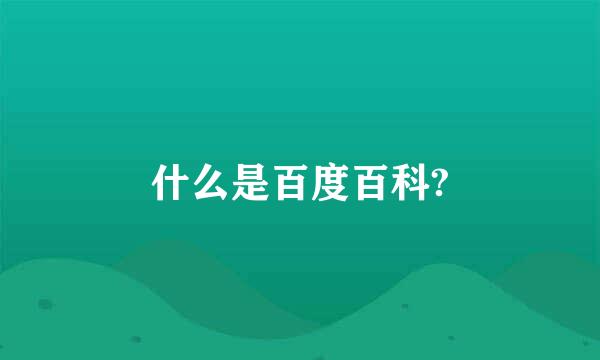 什么是百度百科?