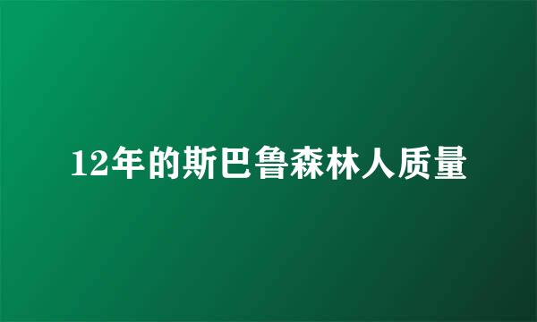 12年的斯巴鲁森林人质量