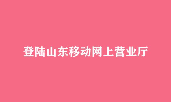 登陆山东移动网上营业厅