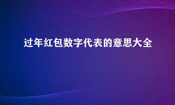 过年红包数字代表的意思大全