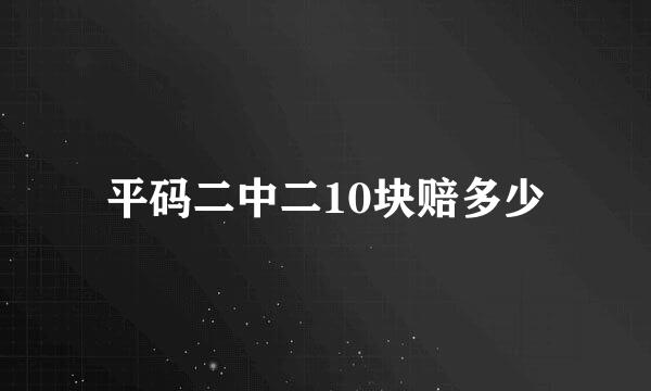 平码二中二10块赔多少