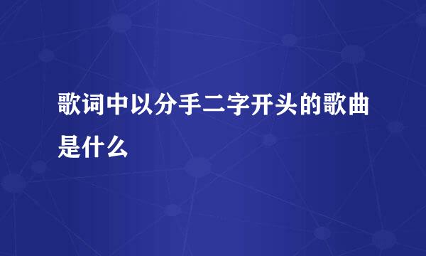 歌词中以分手二字开头的歌曲是什么