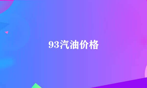 93汽油价格