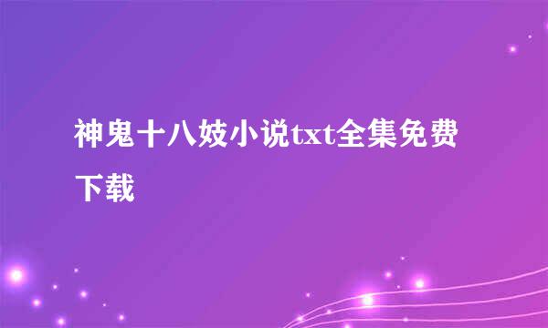 神鬼十八妓小说txt全集免费下载