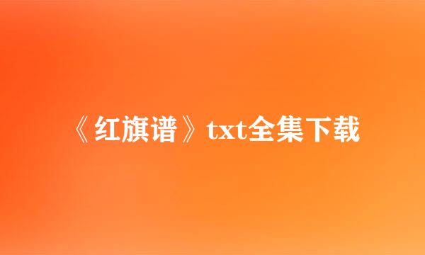 《红旗谱》txt全集下载