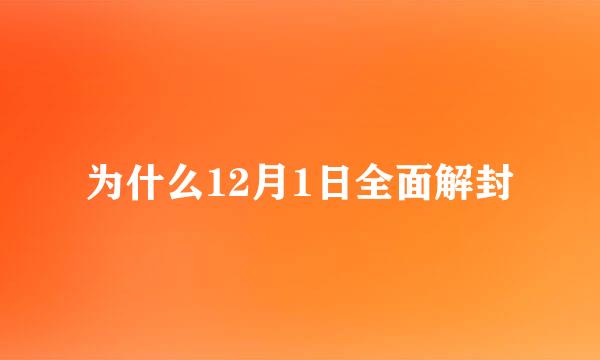 为什么12月1日全面解封