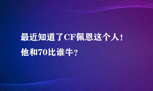 最近知道了CF佩恩这个人！他和70比谁牛？