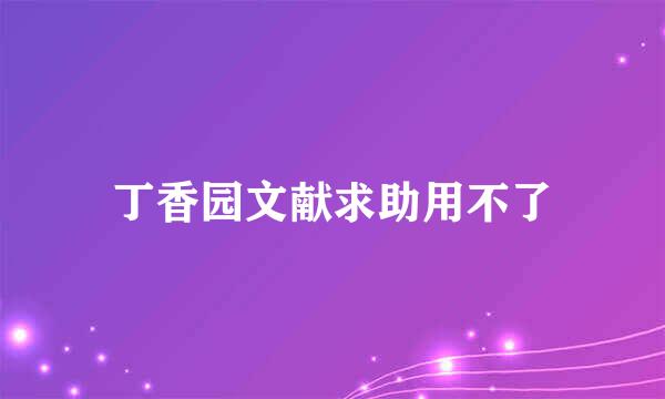 丁香园文献求助用不了