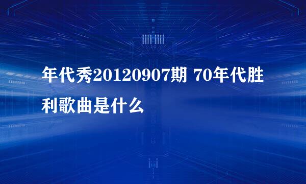 年代秀20120907期 70年代胜利歌曲是什么