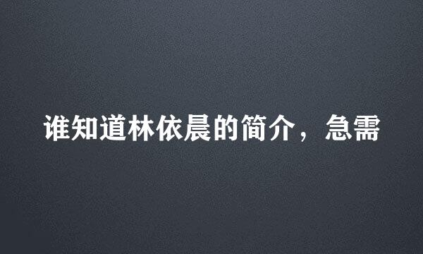 谁知道林依晨的简介，急需