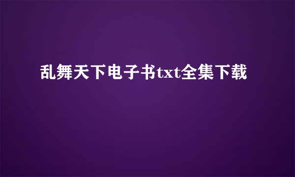 乱舞天下电子书txt全集下载