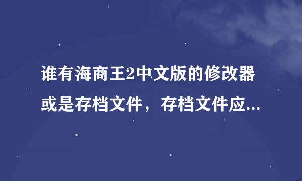 谁有海商王2中文版的修改器或是存档文件，存档文件应该储存在哪个文件夹里？