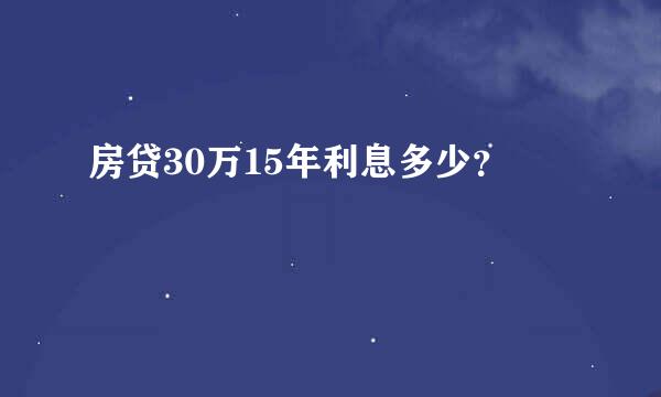 房贷30万15年利息多少？