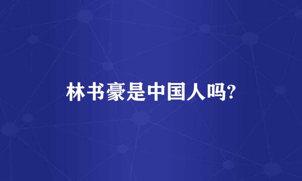 林书豪是中国人吗?