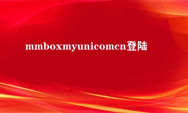 mmboxmyunicomcn登陆