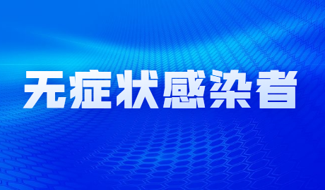 专家释疑为何感觉身边无症状很少！具体是如何解释的？