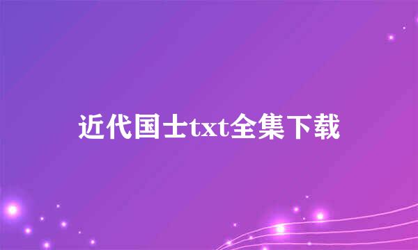 近代国士txt全集下载