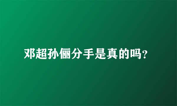 邓超孙俪分手是真的吗？