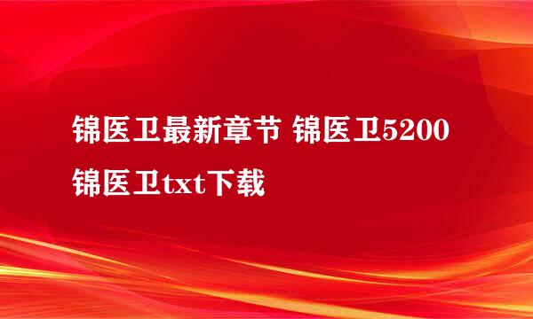 锦医卫最新章节 锦医卫5200 锦医卫txt下载