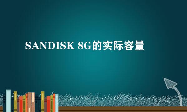 SANDISK 8G的实际容量