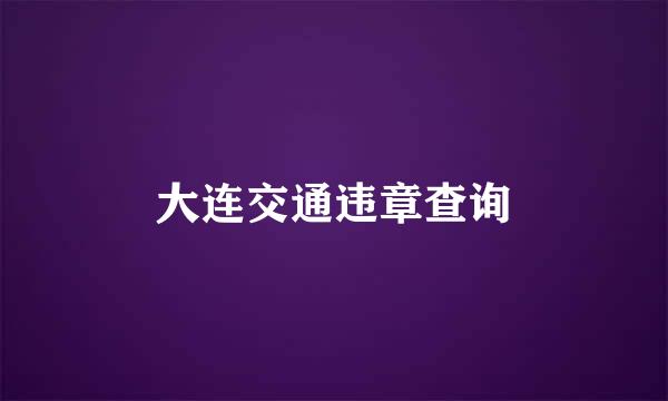 大连交通违章查询