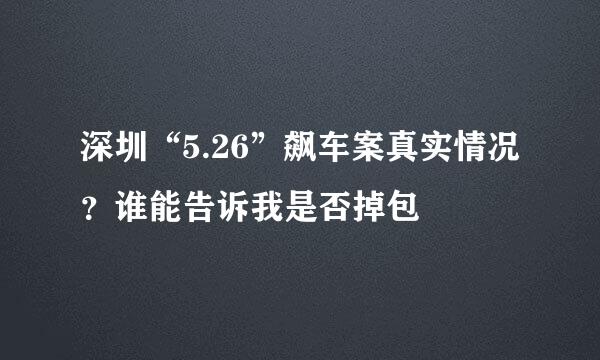 深圳“5.26”飙车案真实情况？谁能告诉我是否掉包