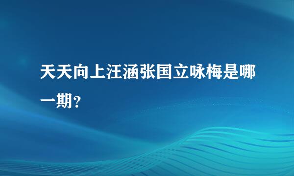 天天向上汪涵张国立咏梅是哪一期？