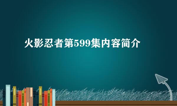 火影忍者第599集内容简介