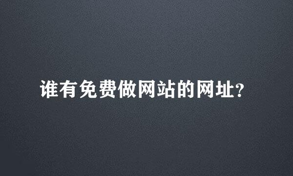 谁有免费做网站的网址？